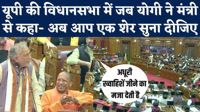 UP Vidhansabha में सुरेश खन्ना की चुटीली शायरी पर सिर्फ सीएम योगी की हंसी देखिए