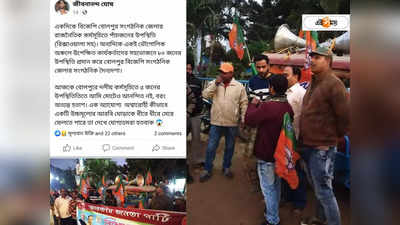 BJP West Bengal : অযোগ্য অশ্বারোহীর হাতে লাগাম..., বীরভূমের BJP কর্মীদের ফেসবুক পোস্টে গোষ্ঠীদ্বন্দ্বের ইঙ্গিত?