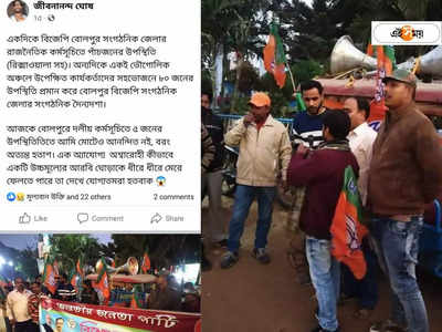 BJP West Bengal : অযোগ্য অশ্বারোহীর হাতে লাগাম..., বীরভূমের BJP কর্মীদের ফেসবুক পোস্টে গোষ্ঠীদ্বন্দ্বের ইঙ্গিত?