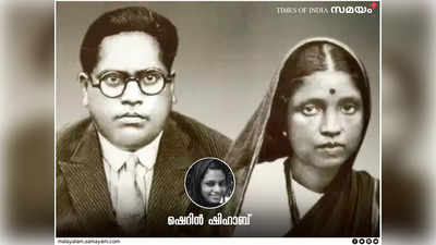 നീ ഈ തീയിൽ വെന്തുരുകുന്നത് എനിക്കറിയാം; രമാ, നീയില്ലായിരുന്നെങ്കിൽ ഞാൻ തകരുമായിരുന്നു: അംബേദ്കർ പ്രേയസിക്കെഴുതിയ കത്തിന്റെ പരിഭാഷ