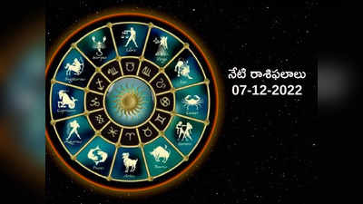 Horoscope Today Dec 7th ఈరోజు వృషభ రాశిలో గ్రహణ యోగంతో 5 రాశులపై తీవ్ర ప్రభావం...!