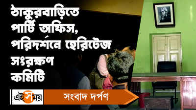 Jorasanko Thakur Bari: ঠাকুরবাড়িতে পার্টি অফিস, পরিদর্শনে হেরিটেজ সংরক্ষণ কমিটি