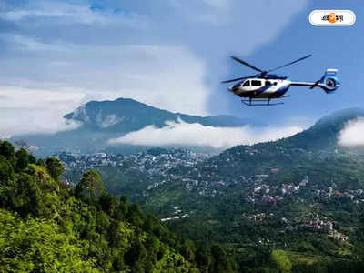 Darjeeling Tourism : দার্জিলিং ট্যুরে বড় চমক, এবার আকাশপথে ঘুরতে পারবেন পাহাড়ে