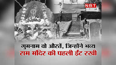 अयोध्या में 30 साल पहले 6 दिसंबर 1992 रात 9 बजे, उन महिलाओं ने जब रखी भव्य राम मंदिर की पहली ईंट