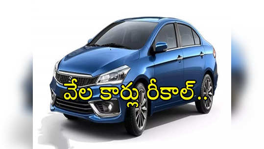 Maruti Suzuki: మీ దగ్గర ఆ కార్లు ఉన్నాయా? వేల కార్లను రీకాల్ చేసిన మారుతీ సుజుకీ.. మంచి డిమాండ్ ఉన్నా.. 