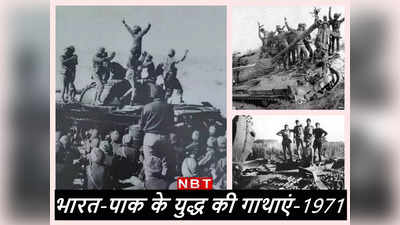 1971 युद्ध: बसंतर की वो जंग जब सियालकोट के करीब पहुंच गई थी भारतीय सेना, चौंक गया था पाकिस्‍तान
