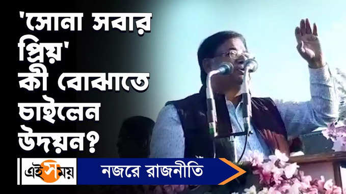 Udayan Guha : সোনা সবার প্রিয়, কী বোঝাতে চাইলেন উদয়ন?