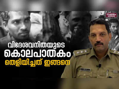 ഏറെ വെല്ലുവിളികള്‍ നിറഞ്ഞതായിരുന്നു അന്വേഷണം ;അസി. കമ്മിഷണര്‍ ജെ.കെ.ദിനില്‍.