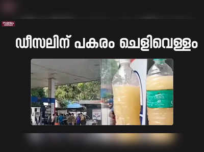 ഡീസലിനു പകരം  പമ്പിൽ നിന്നും നൽകിയത്