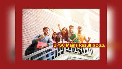 UPSC Mains Result 2022 : యూపీఎస్సీ సివిల్ సర్వీసెస్ మెయిన్స్‌- 2022 ఫలితాలు విడుద‌ల‌.. లింక్‌ ఇదే