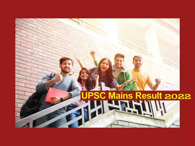 UPSC Mains Result 2022 : యూపీఎస్సీ సివిల్ సర్వీసెస్ మెయిన్స్‌- 2022 ఫలితాలు విడుద‌ల‌.. లింక్‌ ఇదే