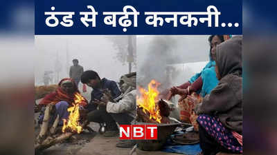 Bihar Weather: बिहार में सुबह-शाम बढ़ी कनकनी, जानिए अगले हफ्ते कितना लुढ़केगा पारा