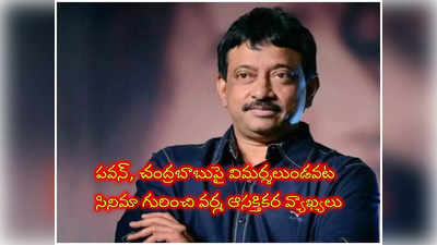 ఏపీ పొలిటికల్ పిక్చర్‌‌పై వర్మ వ్యూహం.. సీఎం జగన్ గురించి కాదన్న వర్మ, సినిమా స్టోరీపై క్లారిటీ