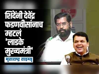 देवेंद्र फडणवीस राज्याचे लाडके मुख्यमंत्री; कोकण महोत्सवात एकनाथ शिंदेंचं वक्तव्य, सर्वांच्या भुवया उंचावल्या