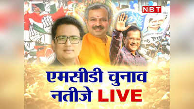 Delhi MCD Election Result Live : मनोज तिवारी, गंभीर, मनीष सिसोदिया...किनके इलाके में किस पार्टी को कितनी सीट