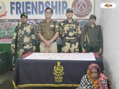 Gold Smuggling : কোটি টাকার সোনা পাচারের মজুরি ২ হাজার, BSF-র জালে মহিলা পাচারকারী