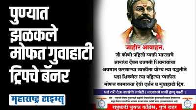 शिवरायांचा अपमान करणाऱ्यांना धडा शिकवा मोफत गुवाहाटी ट्रिप मिळवा; पुण्यात झळकले बॅनर