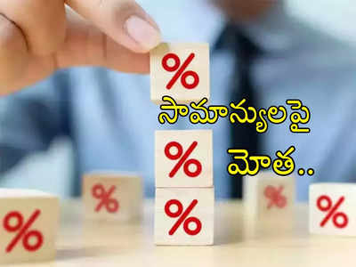 RBI MPC Meet: సామాన్యులపై మళ్లీ ఈఎంఐల మోత.. వడ్డీ రేట్లు పెంచిన RBI.. ఎవరిపై ప్రభావం?