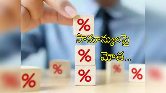 RBI MPC Meet: సామాన్యులపై మళ్లీ ఈఎంఐల మోత.. వడ్డీ రేట్లు పెంచిన RBI.. ఎవరిపై ప్రభావం? 