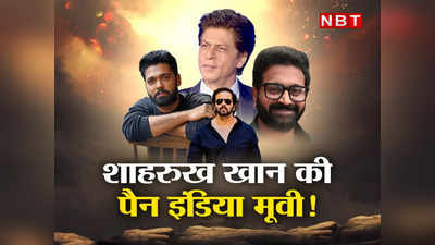 Shah Rukh Khan: केजीएफ-कांतारा मेकर्स के साथ शाहरुख खान की पैन इंडिया मूवी, रोहित शेट्टी को मिली कमान? जानें सच