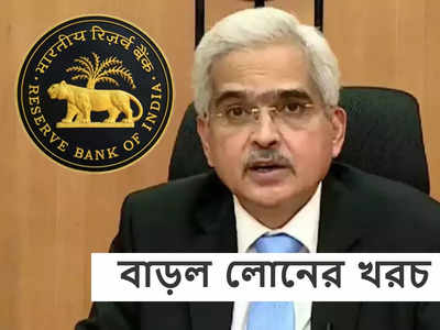 RBI Repo Rate: 35 বেসিস পয়েন্ট রেপো রেট বাড়াল RBI, সাধারণ মানুষের EMI কতটা বাড়ছে? জেনে নিন