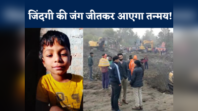 Tanmay Borewell Rescue Live: 35 फीट पर फंसा है तन्मय, सीएम कर रहे मॉनिटरिंग... रेस्क्यू में कई अड़चनें