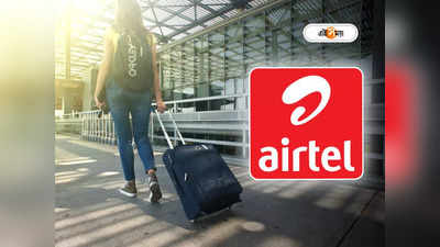 Airtel Recharge Plan: ভ্রমণ প্রিয় বাঙালির জন্য সুখবর! 9টি নতুন প্ল্যান আনল এয়ারটেল, কতটা কমবে ঘুরতে যাওয়ার খরচ?