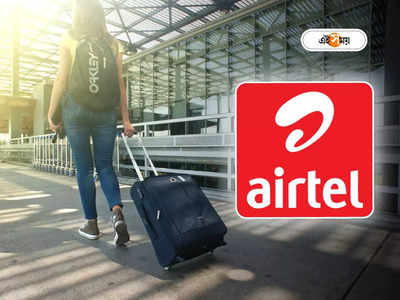 Airtel Recharge Plan: ভ্রমণ প্রিয় বাঙালির জন্য সুখবর! 9টি নতুন প্ল্যান আনল এয়ারটেল, কতটা কমবে ঘুরতে যাওয়ার খরচ?