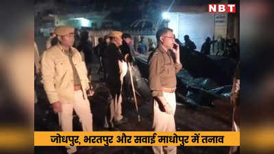 जोधपुर, भरतपुर और सवाई माधोपुर में आपस में भिड़े दो गुट, दो जगह आरएसी तैनात, पुलिस ने संभाला मोर्चा