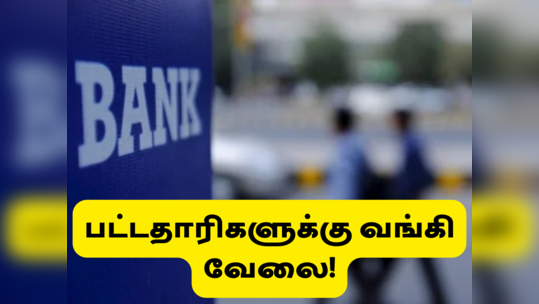 Bank Jobs: வங்கித்துறையில் 551 காலிப்பணியிடம்; பட்டதாரிங்கள் விண்ணப்பிக்கலாம்!