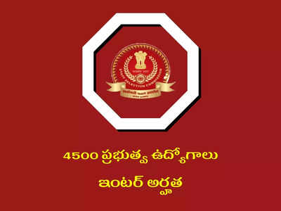 SSC CHSL 2022 : ఇంటర్‌ పాసైన వాళ్లకు 4500 ప్రభుత్వ ఉద్యోగాలు.. నోటిఫికేషన్‌ విడుదల.. అప్లికేషన్‌ ప్రాసెస్‌ కూడా ప్రారంభమైంది