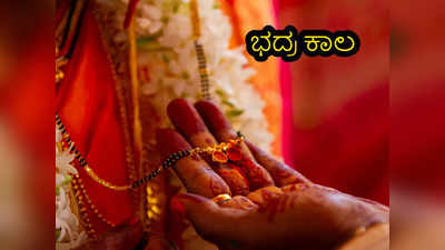 Bhadra Kaal: ಭದ್ರ ಕಾಲದಲ್ಲೇಕೆ ಶುಭ ಕಾರ್ಯ ಮಾಡಬಾರದು..? ಯಾರೀ ಭದ್ರ..?