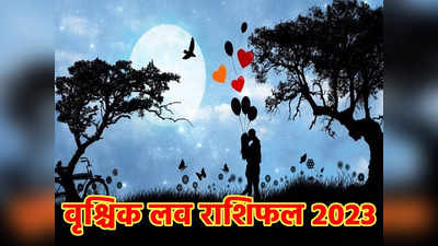 Scorpio Horoscope 2023 Love Prediction, वृश्चिक राशिफल 2023, सिंगल लोगों के लिए कठीन रहेगा साल, जानें कैसी रहेगी लव लाइफ