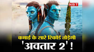 Avatar The Way Of Water: कमाई के सारे रिकॉर्ड तोड़ेगी जेम्स कैमरून की अवतार 2! हिंदी बॉक्स ऑफिस पर लाएगी तूफान?