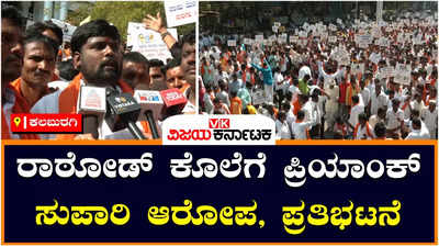 Kalaburagi: ಬಿಜೆಪಿ ಮುಖಂಡ ಮಣಿಕಂಠ ರಾಠೋಡ್ ಹತ್ಯೆಗೆ ಸುಪಾರಿ ಆರೋಪ, ಖರ್ಗೆ ವಿರುದ್ಧ ಬಿಜೆಪಿ ಪ್ರತಿಭಟನೆ