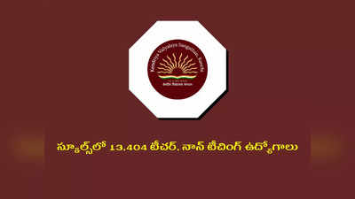 KVS Recruitment 2022 : స్కూల్స్‌లో 13,404 టీచర్‌, నాన్‌ టీచింగ్‌ ఉద్యోగాలు.. సబ్జెక్టుల వారీగా ఖాళీల వివరాలివే 