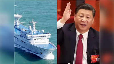 Chinese Spy Ship :  ব্যালিস্টিক ক্ষেপণাস্ত্র পরীক্ষার আগেই ভয়ে জিনপিং? আড়ি পাততে ভারত মহাসাগরে চিনের স্পাই