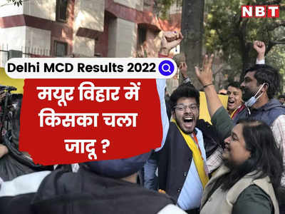 Mayur Vihar MCD Result 2022: मयूर विहार फेज 1 में आप की बीना का दबदबा, फेज 2 में बीजेपी प्रत्याशी का जलवा बरकरार