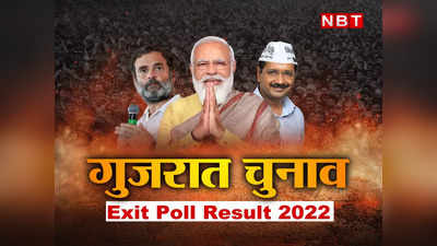 Gujarat Exit Poll: गुजरात में बीजेपी की प्रचंड जीत नहीं, 100 के आसपास ही मिलेंगी सीटें, एक्जिट पोल में दावा