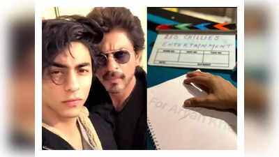 Aryan Khan: ನಟನಾಗಿ ಅಲ್ಲ, ನಿರ್ದೇಶಕನಾಗಿ ಬಾಲಿವುಡ್‌ಗೆ ಎಂಟ್ರಿ ಕೊಟ್ಟ ಶಾರುಖ್ ಪುತ್ರ ಆರ್ಯನ್ ಖಾನ್‌