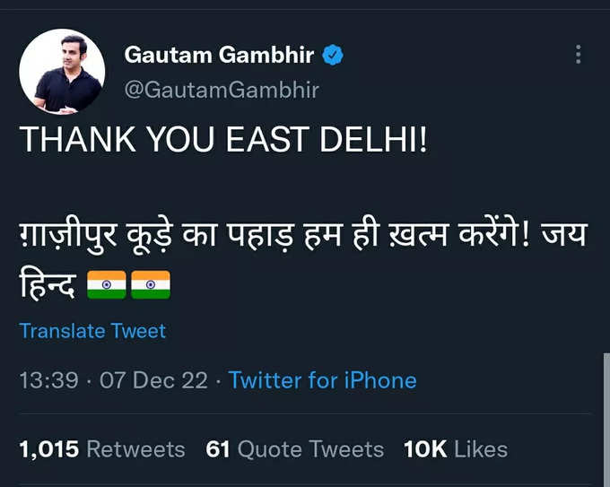 दिल्ली नगर निगम चुनाव नतीजों के बाद पूर्वी दिल्ली के बीजेपी सांसद गौतम गंभीर का ट्वीट। गंभीर ने किया दावा गाजीपुर कूड़े का पहाड़ हम ही खत्म करेंगे। जय हिंद। बीजेपी ने 99  सीटों पर जीत दर्ज की है जबकि 4 सीटों पर आगे है।
