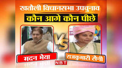 Khatauli By-Poll Result: खतौली से गठबंधन के मदन भैया जीते, BJP की राजकुमारी सैनी को 22165 मतों से दी मात
