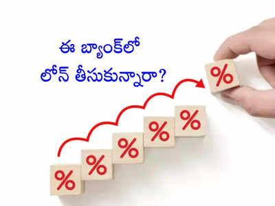 HDFC Bank: వారికి బ్యాడ్‌న్యూస్.. వడ్డీ రేట్లు పెంచిన హెచ్‌డీఎఫ్‌సీ.. కొత్త రేట్లు ఇవే..