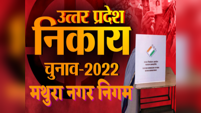 UP Municipal Election: मथुरा नगर निगम के 70 वार्डों में चुनावी हलचल तेज,आरक्षण रोस्टर जारी, यहां देखिए लिस्ट