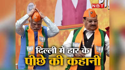 दिल्ली MCD चुनाव में क्यों हारी BJP? 5 पॉइंट में समझें पूरा समीकरण
