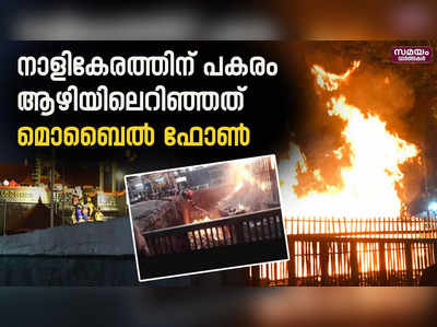 നെയ്തേങ്ങ എന്ന് കരുതി ആഴിയിലേക്ക് എറിഞ്ഞത് മൊബൈൽ ഫോൺ