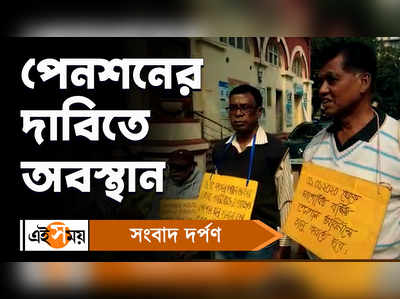 Howrah News: পেনশনের দাবিতে অবস্থান পুরসভার অবসরপ্রাপ্ত কর্মীদের