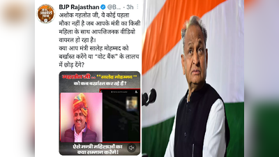 राजस्थान के मंत्री का अश्लील वीडियो वायरल, बीजेपी ने पूछा - CM साहब, क्या सालेह मोहम्मद को बर्खास्त करेंगे