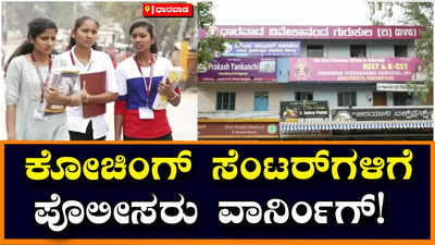 DARAVADA: ಸ್ಪರ್ಧಾತ್ಮಕ ಪರೀಕ್ಷೆ ನೆಪದಲ್ಲಿ ವಿದ್ಯಾರ್ಥಿಗಳ ಬೇಕಾಬಿಟ್ಟಿ ಓಡಾಟ, ಪೋಲಿಸರ ಎಚ್ಚರಿಕೆ