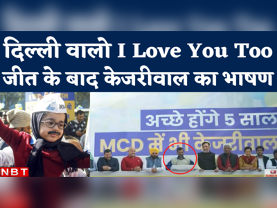 जिन्होंने वोट नहीं दिया, उनके काम सबसे पहले करेंगे...MCD चुनाव में जीत के बाद केजरीवाल का भाषण